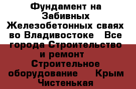 Фундамент на Забивных Железобетонных сваях во Владивостоке - Все города Строительство и ремонт » Строительное оборудование   . Крым,Чистенькая